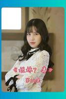 好闺蜜2