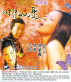 《四大名妓柳如是》