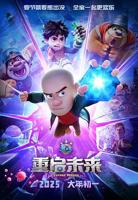 熊出没之重启未来免费观看完整版